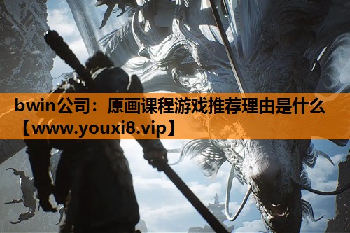 原画课程游戏推荐理由是什么