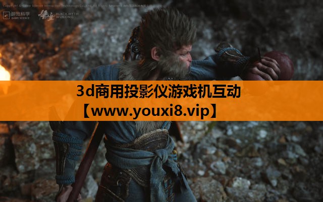 3d商用投影仪游戏机互动