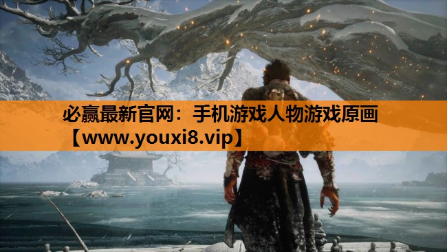 手机游戏人物游戏原画
