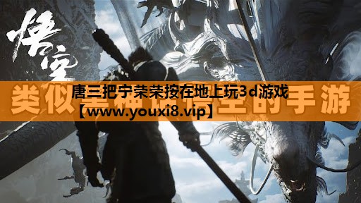 唐三把宁荣荣按在地上玩3d游戏