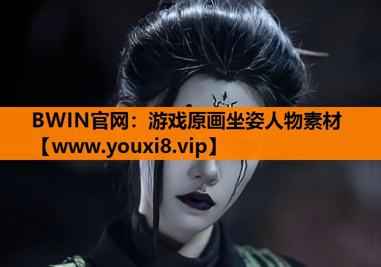 游戏原画坐姿人物素材