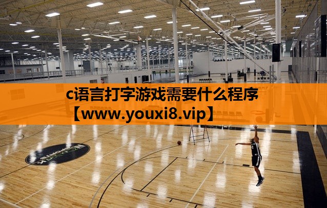 c语言打字游戏需要什么程序