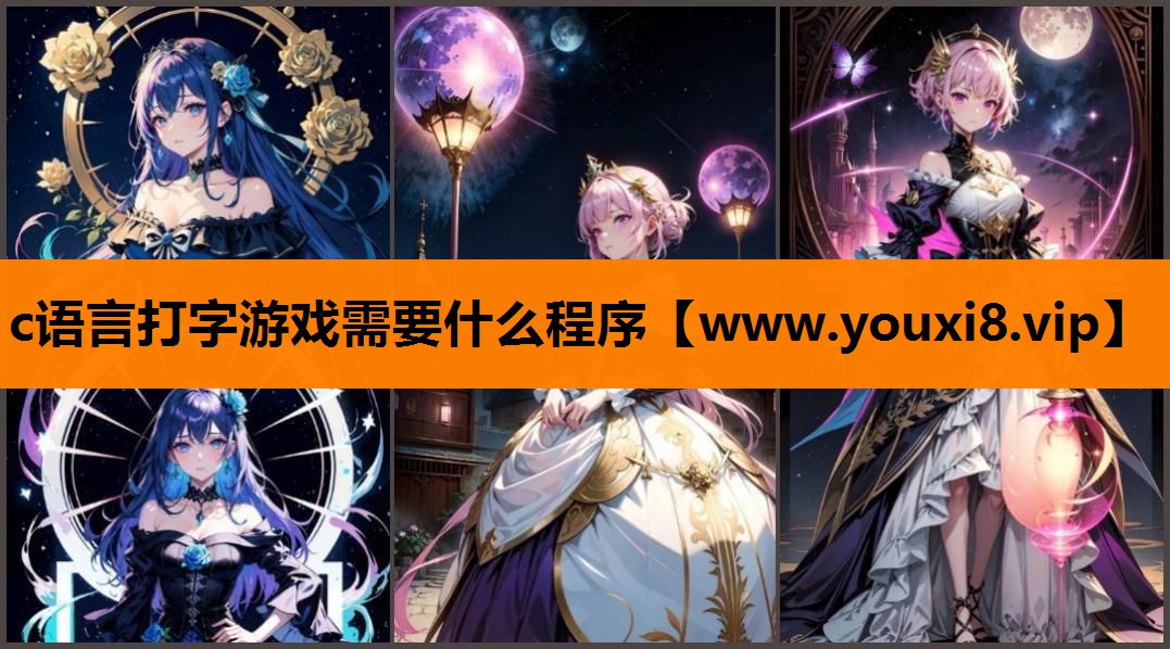 c语言打字游戏需要什么程序