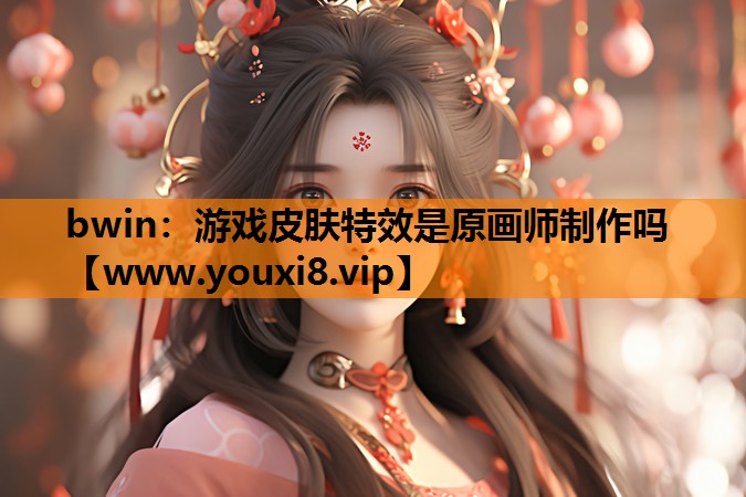 游戏皮肤特效是原画师制作吗