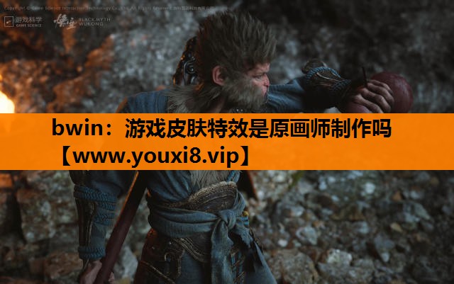 游戏皮肤特效是原画师制作吗