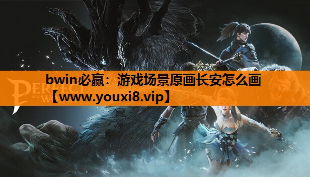 游戏场景原画长安怎么画