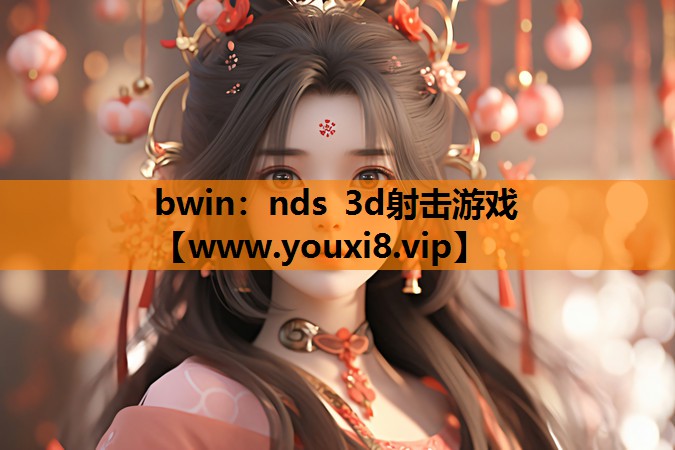nds 3d射击游戏